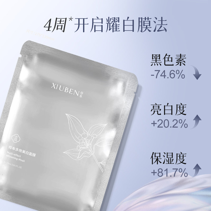 修本多效面膜改善肌肤暗沉粗糙色素堆积增加皮肤光泽肌肤干燥10片