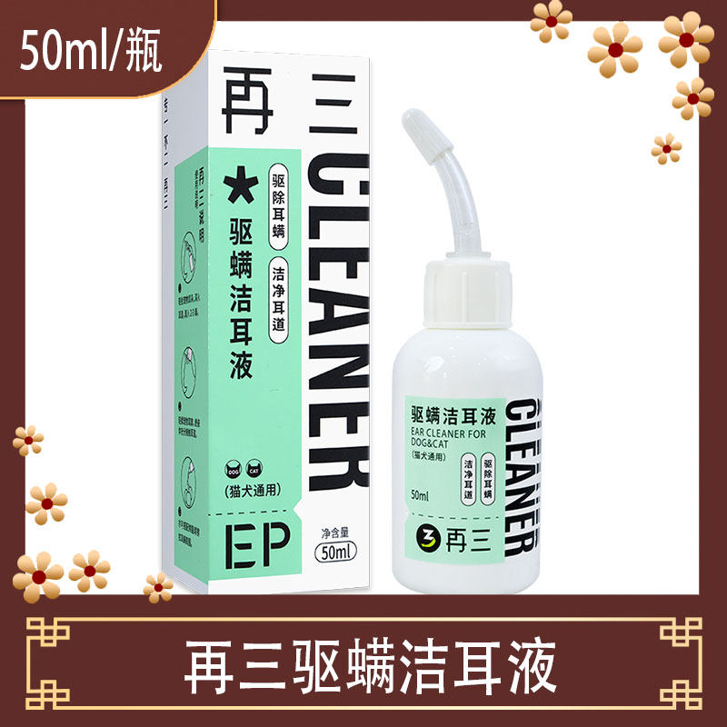 再三洁耳液猫狗洗耳液消炎止痒抑菌耳朵清洁耳螨滴耳液宠物洁耳棒