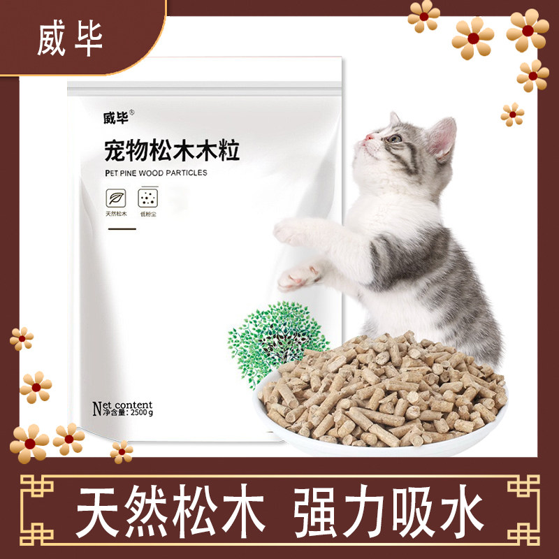 威毕松木猫砂天然猫沙去味除臭吸水环保木粒猫咪用品狗砂防臭f
