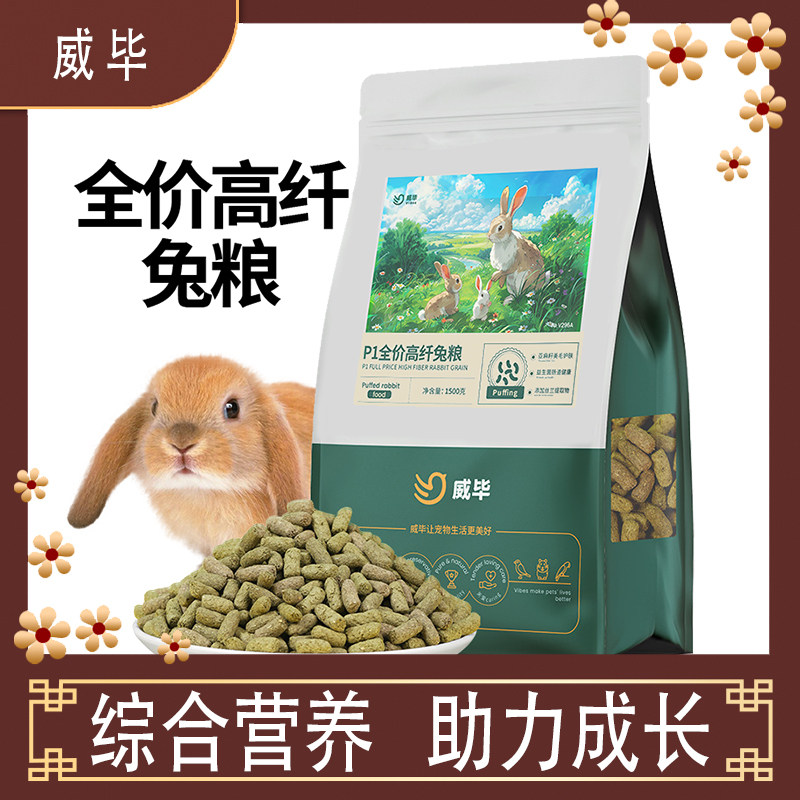 威毕全价高纤兔粮新配方荷兰鼠粮营养兔饲料宠物兔垂耳兔侏儒兔粮