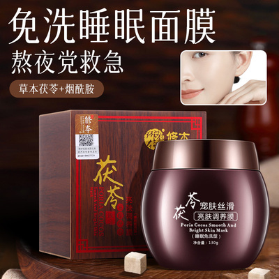 修本茯苓宠肤丝滑亮肤调养膜130克免洗睡眠面膜 敏感肌适用水润