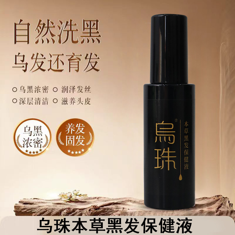 张仲堂乌珠本草黑发保健液保养头皮头根调理气血促进头发乌黑生长