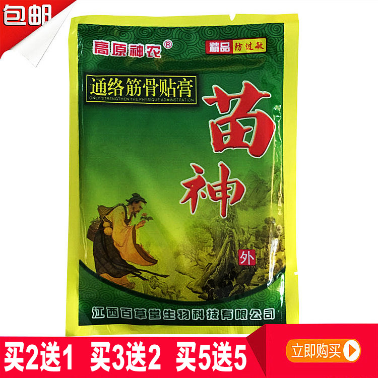包邮江西百草堂 高原神农 苗神 通络筋骨贴黑膏贴 买5袋发10袋