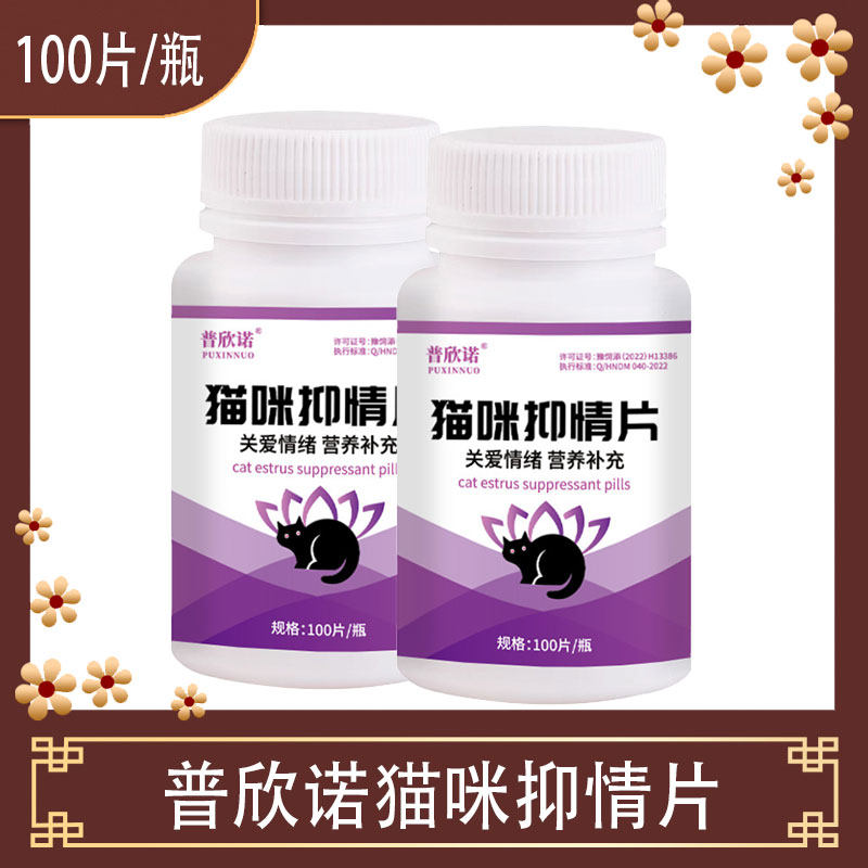 普欣诺抑制猫咪发情的药母猫公猫专用闹叫禁情绝情粉防止猫发情片