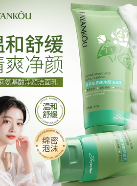 法颜蔻茉莉氨基酸净颜洁面乳清爽清洁温和舒缓清透毛孔七叶树皂苷