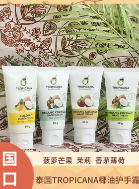 泰国Tropicana天然椰油护手霜50g椰子味茉莉味滋润保湿淡纹不油腻