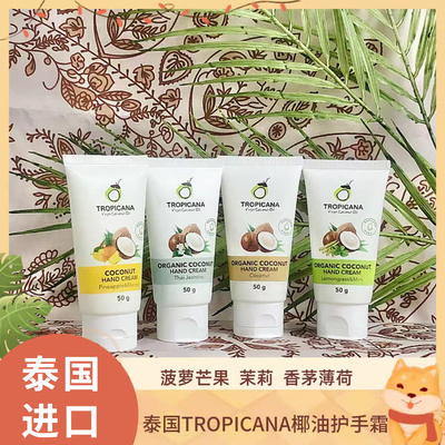 泰国Tropicana天然椰油护手霜50g椰子味茉莉味滋润保湿淡纹不油腻