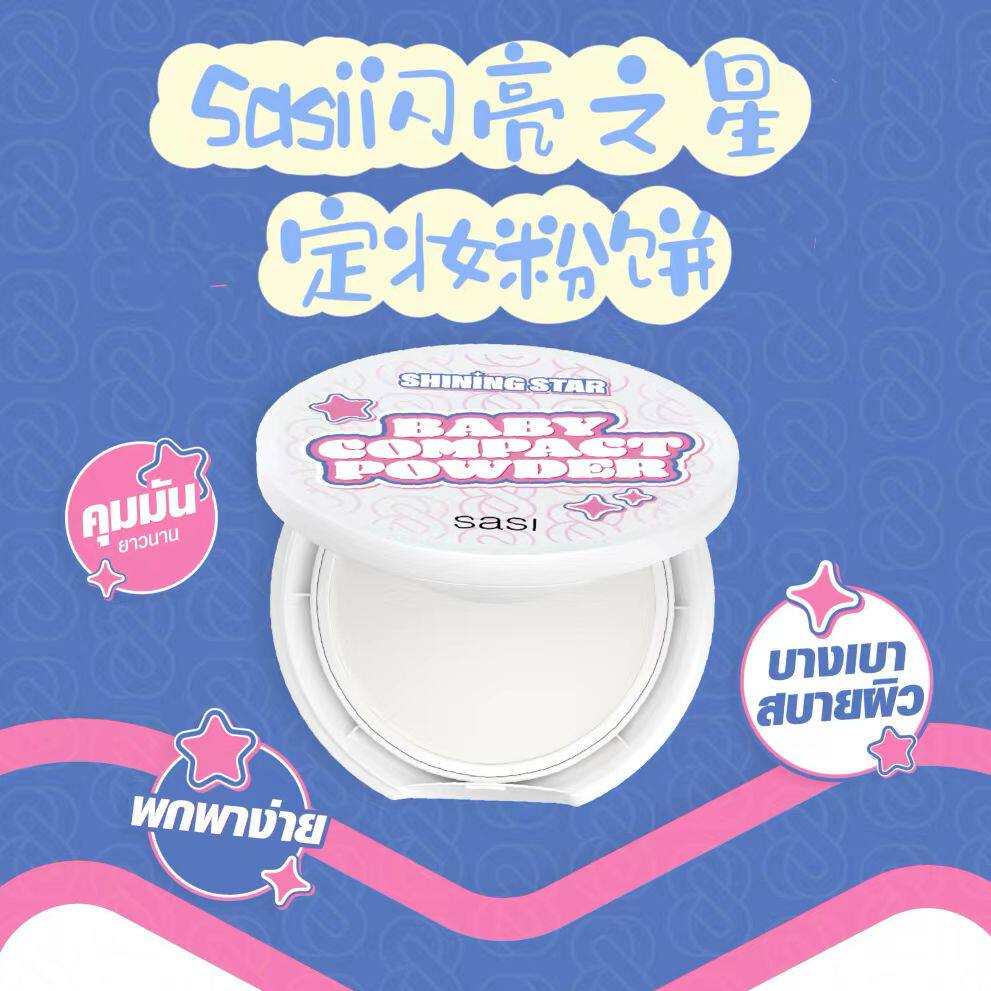 现货泰国美妆sasi长效控油轻盈蜜粉饼自然裸妆感轻薄贴肤哑光妆感