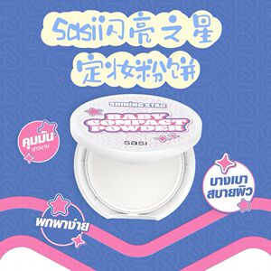 现货泰国美妆sasi长效控油轻盈蜜粉饼自然裸妆感轻薄贴肤哑光妆感