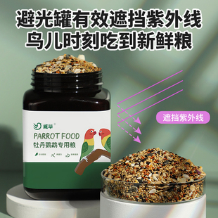 威毕牡丹鹦鹉专用粮720克 食带壳小太阳滋养丸食物鸟粮