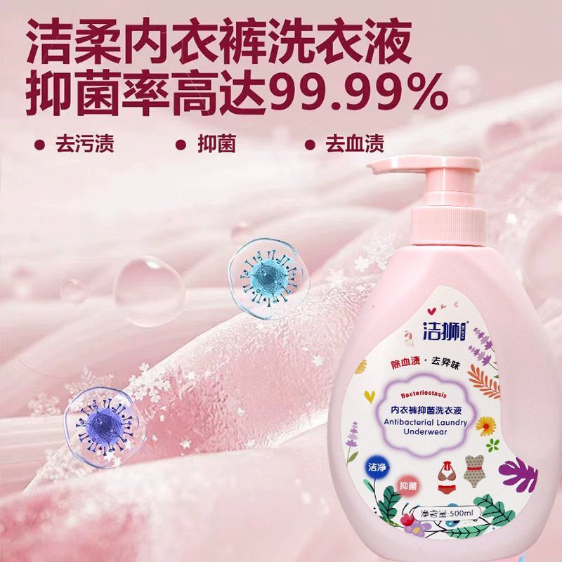 按压瓶装洁狮内裤洗衣液洁净抑味去除白带黄渍日常贴身衣物清洗剂