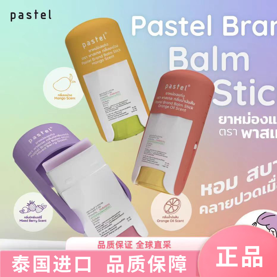 泰国pastel薄荷舒缓膏莓果味香膏橙子味酸痛棒香体膏提神醒脑棒