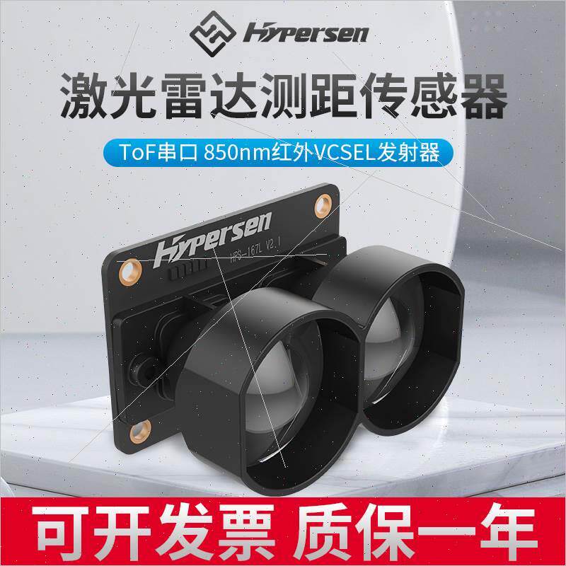 议价HPS-167L海伯森ToF激光雷达实时测距传器避障模块开关判断怎么看?
