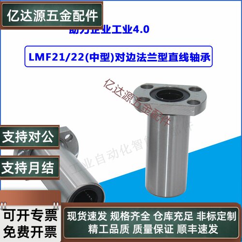 对边法兰型 中型 带法兰直线轴承 LMF21/22-d6/8/10/12/16/20/25