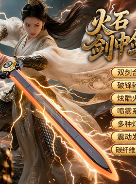 双剑合一！火花剑中剑玩具子母剑