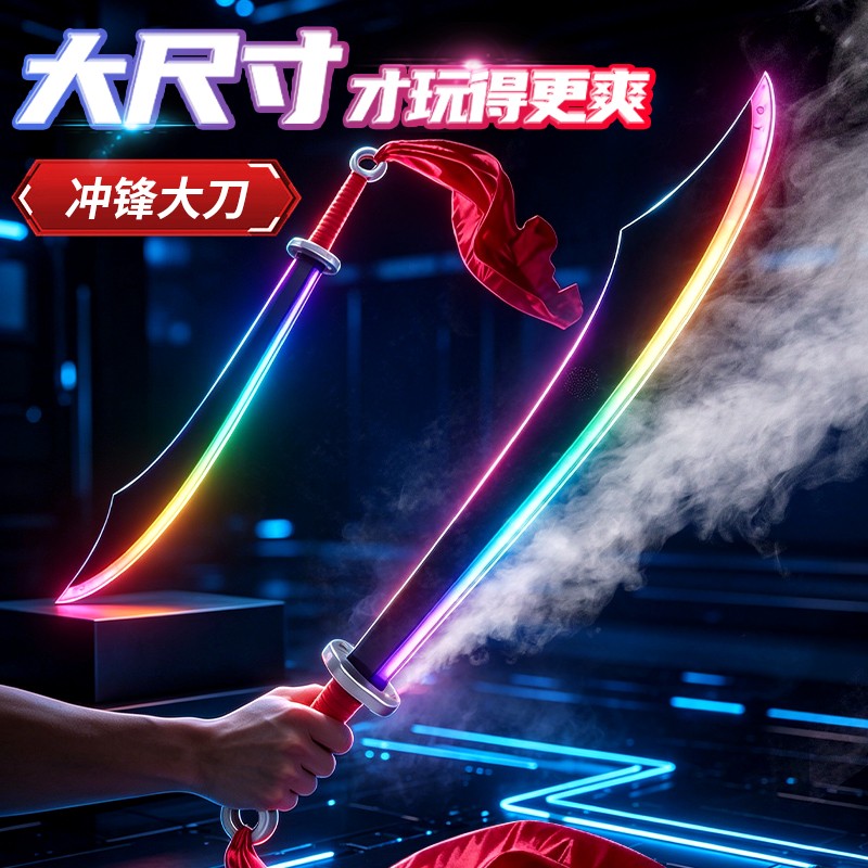 冲锋大刀光剑儿童玩具刀发光宝刀