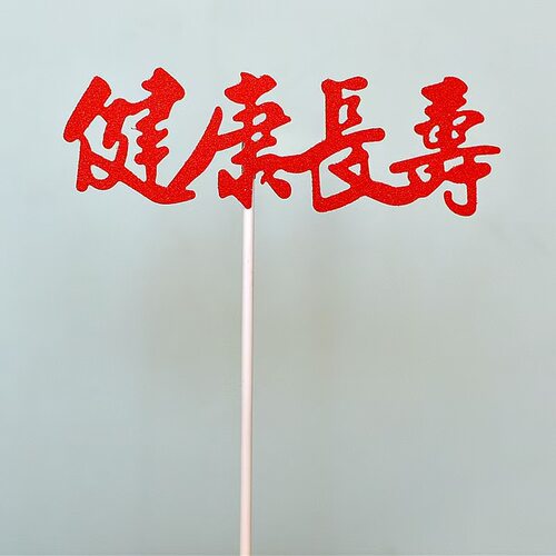 蛋糕装饰插牌双喜字牌摆件福寿生日快乐插件烘焙甜品台装扮用品