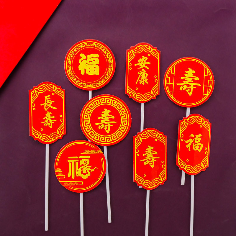 蛋糕装饰插牌福寿安康长寿生日快乐插件烘焙甜品台装扮用品,节庆用品/礼品,蛋糕/烘焙装饰用品,淘宝优惠券,粉丝福利购,淘宝优惠卷