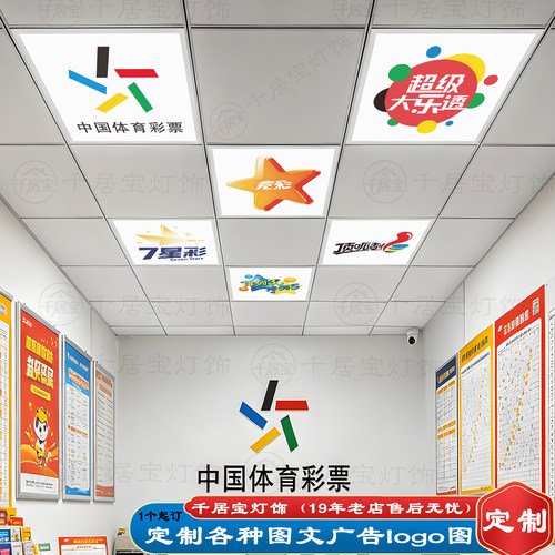 定制图案体彩店平板灯乐小星面板灯福彩灯600X600吊顶铝扣石膏板