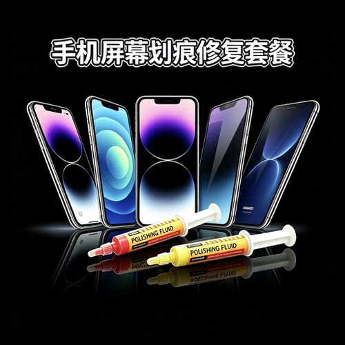 手机屏幕划痕修复神器苹果安卓修补外屏去划伤玻璃打磨刮痕抛光液