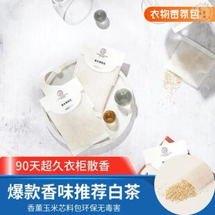 白茶衣柜专用香包行李箱房间持久香气衣橱室内香袋除味香薰囊清新