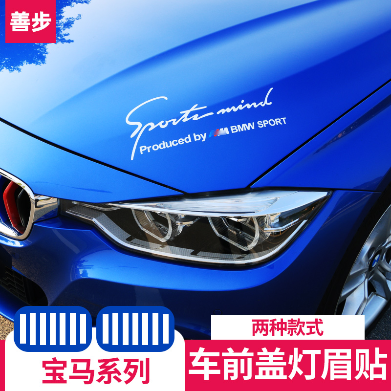 宝马改装大灯拉花车贴