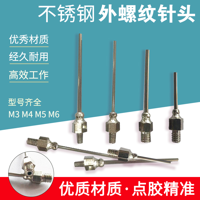 不锈钢针头外螺纹m3m4m5m6