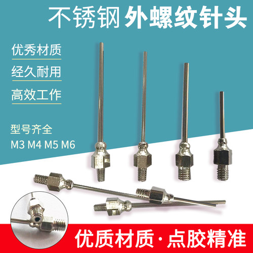 不锈钢针头外螺纹m3m4m5m6