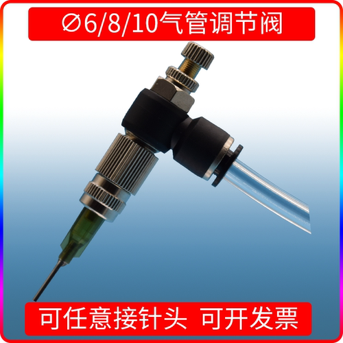 气管连接器6/8/10MM气管快插吹气转接头控制阀点胶针头可调节快插