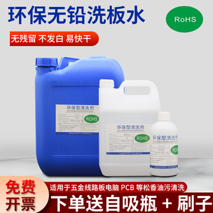 环保无铅快干洗板水电路板线路板PCB清洗剂松香助焊主板清洁剂