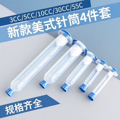 3-55CC新款美式加厚点胶机胶筒