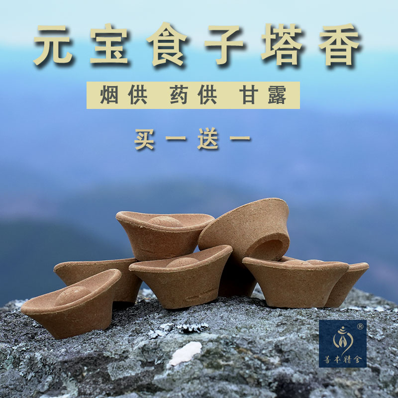 善本精舍烟供药供元宝食子招财香