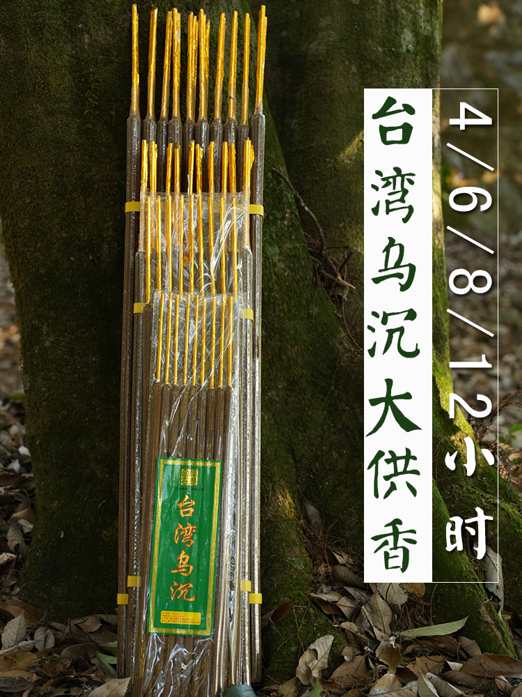 台湾乌沉香大供香供佛香