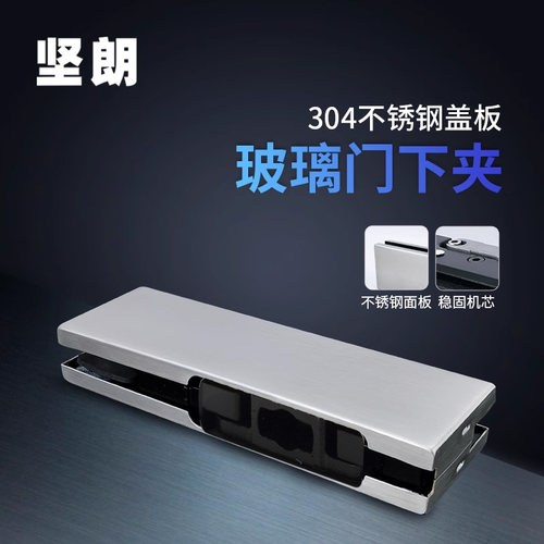 坚朗304不锈钢玻璃门下夹坚朗