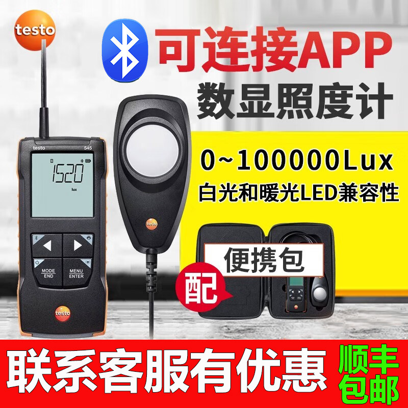 德图testo545分体式照度计蓝牙高精度测光仪灯光亮度计流明测试仪