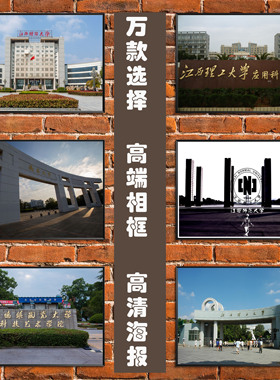 江西省名校海报南昌华东交通景德镇陶瓷师范理工财经大学装饰挂画