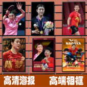 陈梦乒乓球运动员海报体育明星墙贴纸球室马龙孙颖莎壁纸装 饰挂画