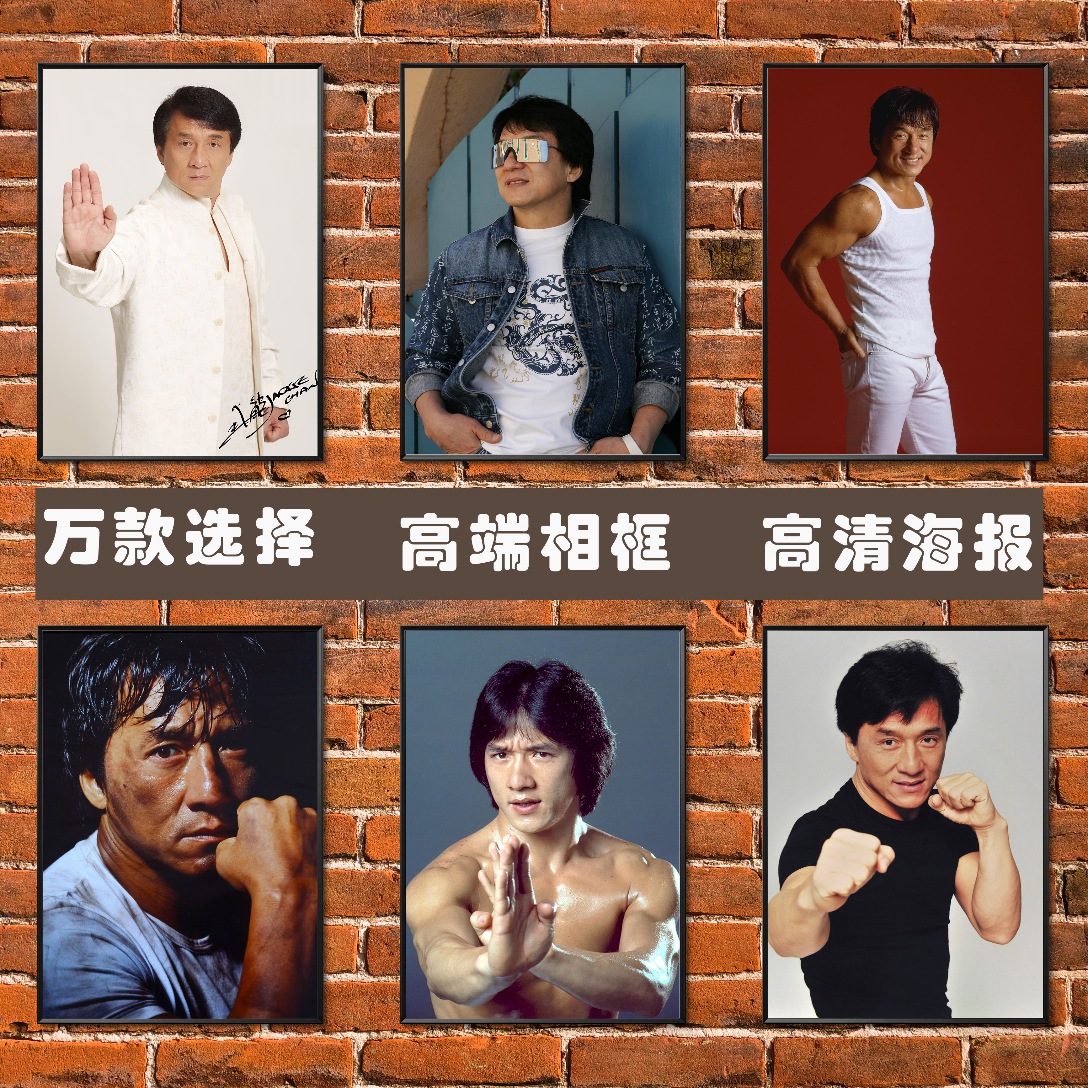 成龙海报香港老电影功夫武打男明星卧室宿舍墙贴壁纸相框装饰挂画图片