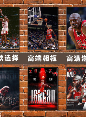 乔丹海报篮球明星相框装饰画