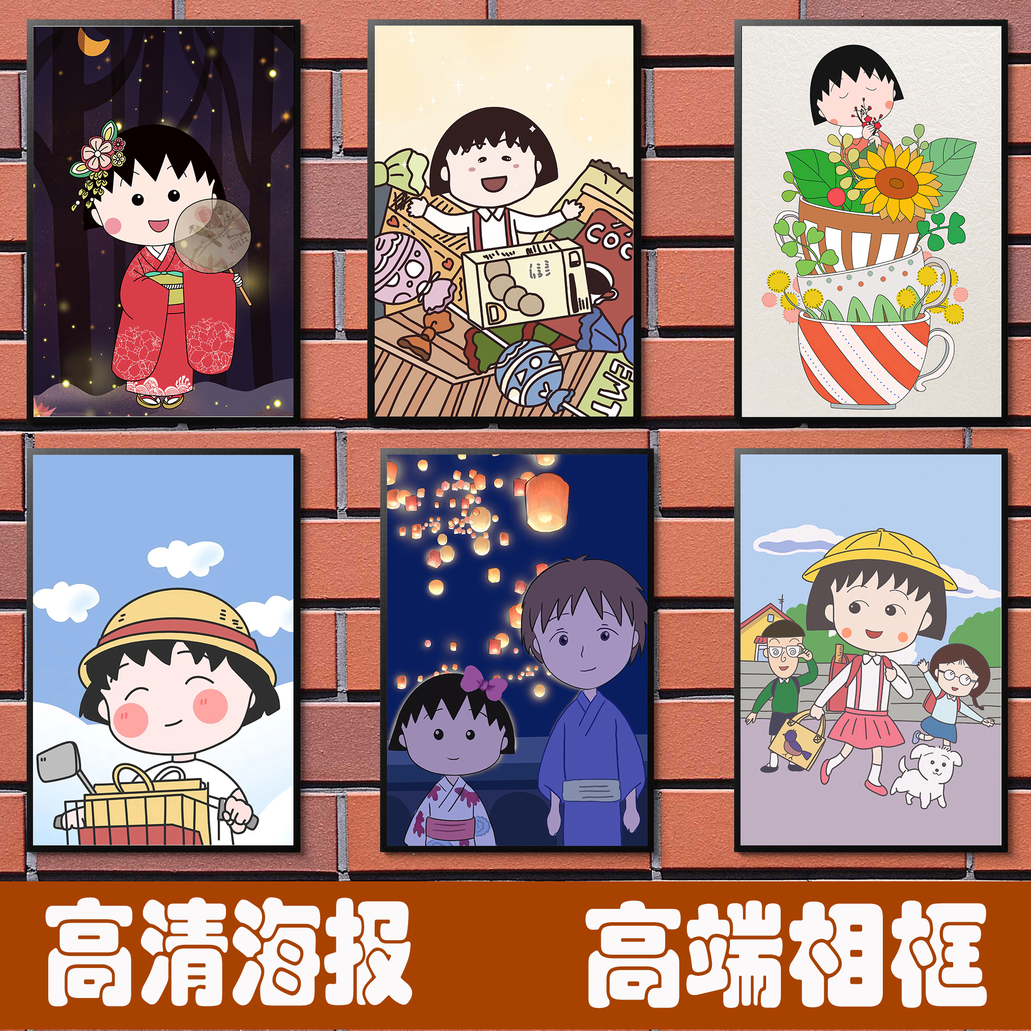 樱桃小丸子日式动漫海报饭店酒吧儿童房自粘防水相框装饰墙画壁画图片