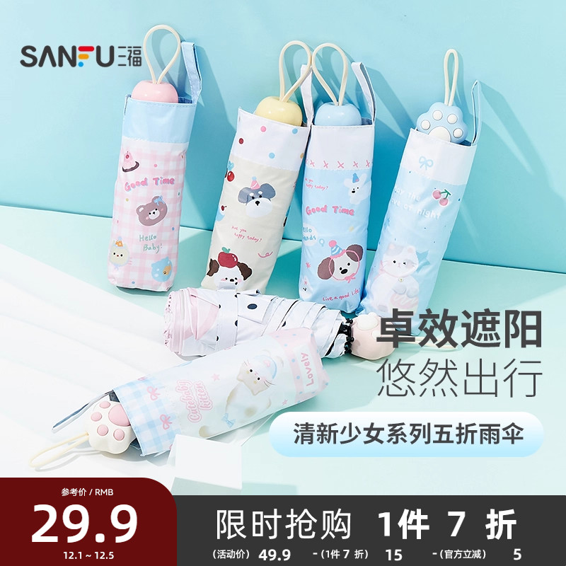 三福清新少女五折雨伞 生活日用晴雨两用遮阳伞839780