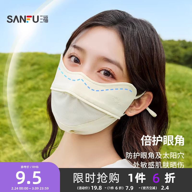 三福防晒口罩网孔透气防紫外线面罩女防紫外线夏季2026新款841384