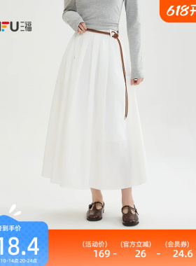 三福白色半身裙女2026新款春季高级感送腰绳宽松长裙子女装518383