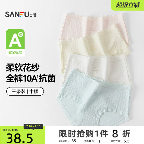 【国标A类-抗菌】三福中腰内裤女无痕原纱线抗菌纯棉裆三角裤