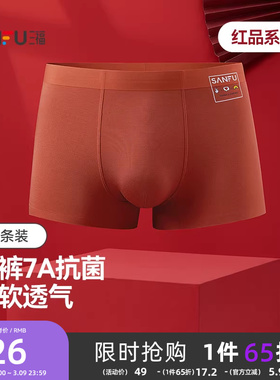 三福本命年红色新年喜庆男士桑蚕丝底裆内裤无痕莫代尔抗菌平角裤