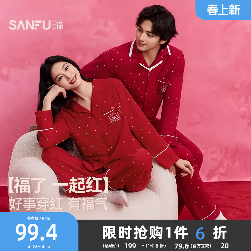 三福睡衣结婚新婚情侣套装秋季防螨抗菌波点蕾丝宽松红色家居服女