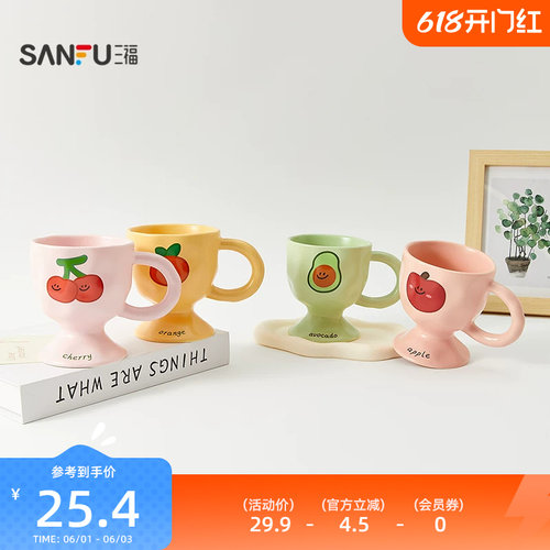 三福缔卡洛卡水果高脚陶瓷杯270ML 创意水杯杯子854586