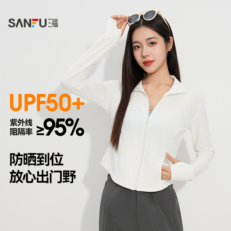 【UPF50+】三福防晒女冰感立领修身户外穿搭防紫外线防晒服皮肤衣