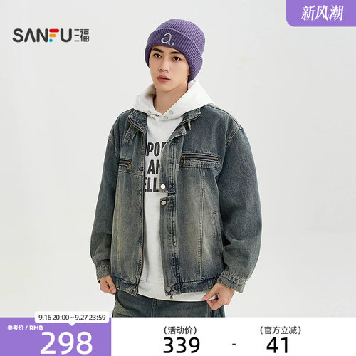 三福2026秋季男士扣袢牛仔夹克 街潮时尚立领中落外套531276