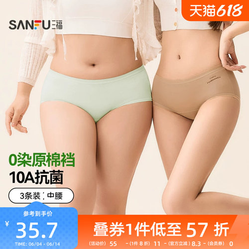 【0染棉更健康】三福女中腰舒适无痕抗菌底裆莫代尔三角内裤3条装